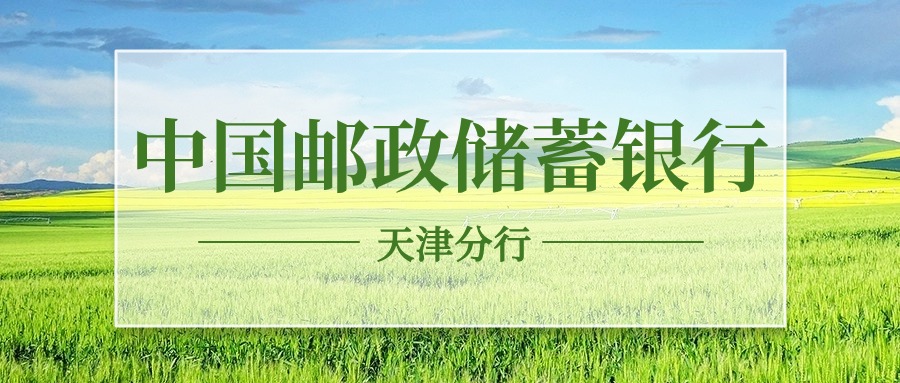 [天津]2024年中国邮政储蓄银行天津分行春季校园招聘公告